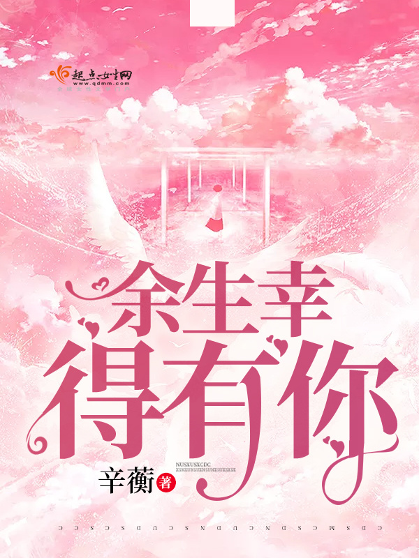 余生幸得有你在線閱讀