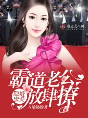 霸道老公放肆爱