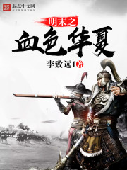 血色明末
