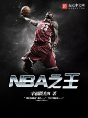 NBA之王在線閱讀