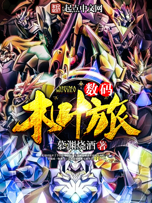 數(shù)碼木葉旅在線閱讀