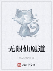 无限仙凰道