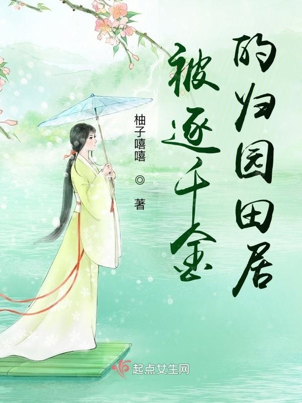 被逐千金的歸園田居在線閱讀