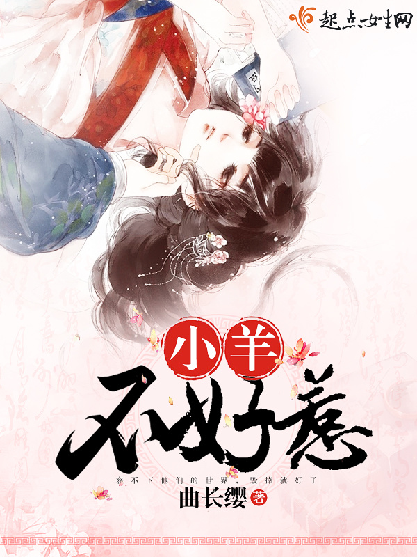 小羊不好惹在線閱讀