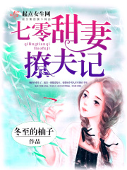 七零甜妻撩夫記在線閱讀