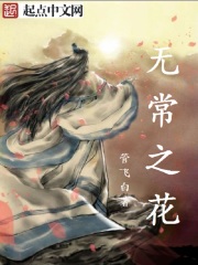 无常之花