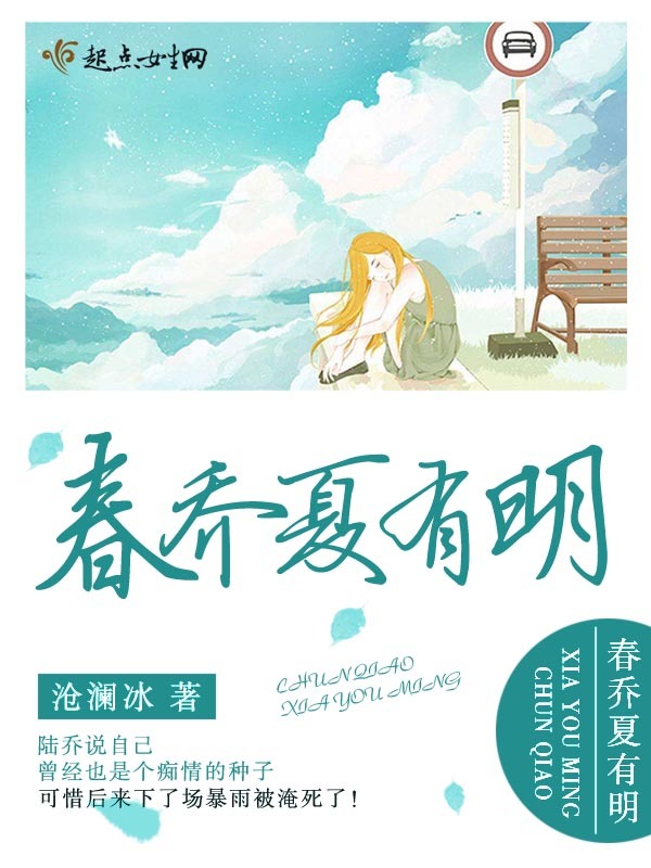 春喬夏有明在線閱讀