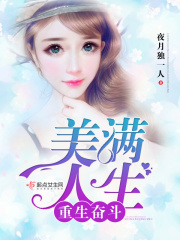 重生奮斗美滿人生在線閱讀