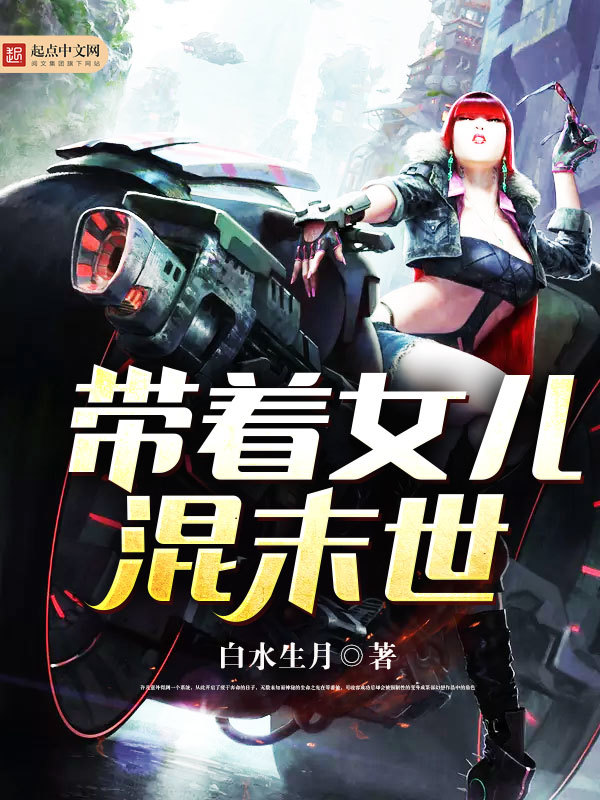 帶著女兒混末世在線閱讀