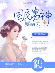 国民男神，要给力！