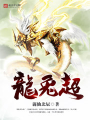 龍兔超在線閱讀