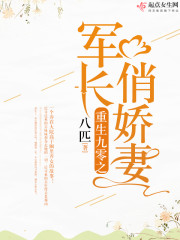 重生九零之军长俏娇妻
