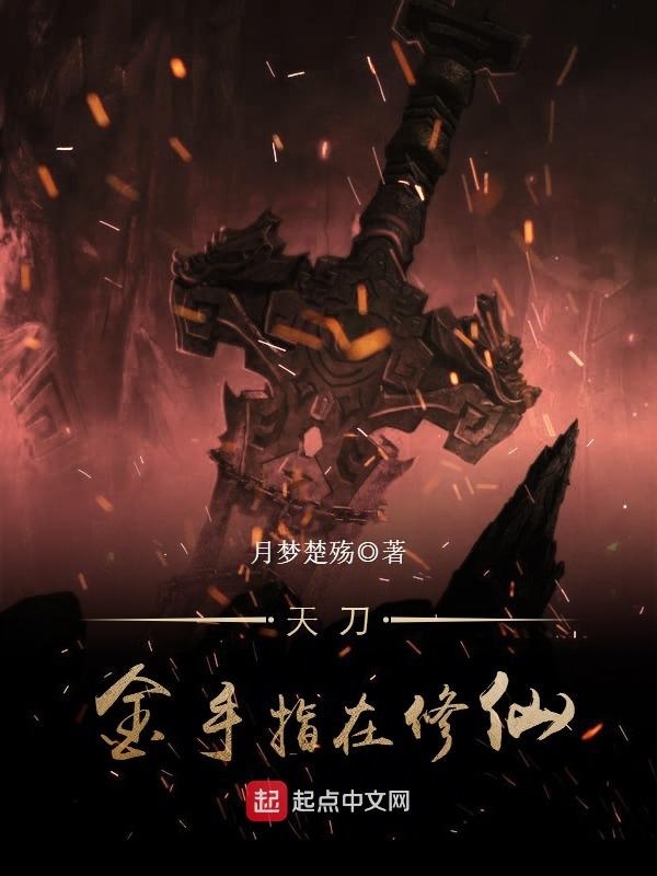 天刀金手指在修仙在線閱讀