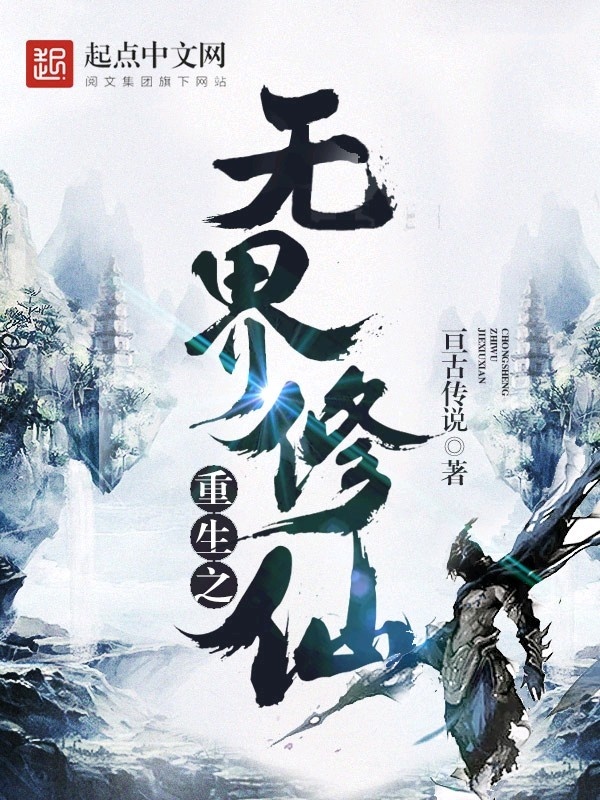 重生之無界修仙在線閱讀
