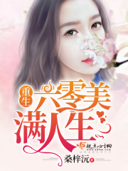 重生六零美滿人生在線閱讀
