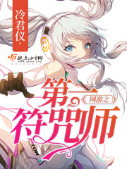 網(wǎng)游之第一符咒師在線閱讀
