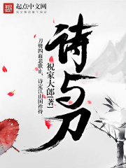 詩與刀在線閱讀