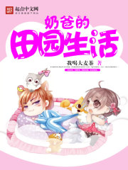 奶爸的田園生活在線閱讀