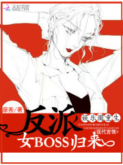 重生女boss归来
