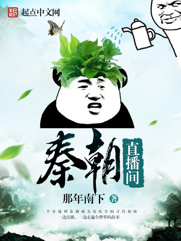 秦朝直播間在線閱讀