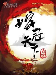 嫁冠天下在線閱讀