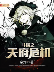 斗破之天府危机