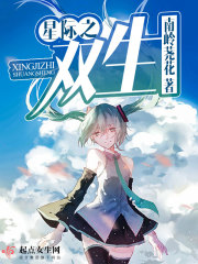 星際之雙生在線閱讀