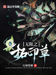 無(wú)限之拓印草在線閱讀
