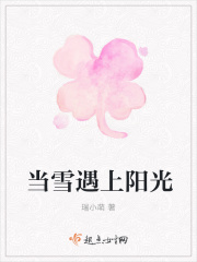 當(dāng)雪遇上陽(yáng)光在線閱讀