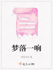 夢落一響在線閱讀