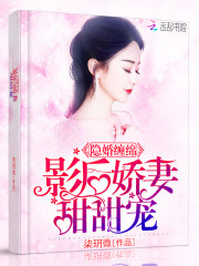 隐婚缠绵：影后娇妻甜甜宠