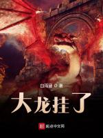 大龙挂了在线阅读