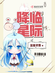 星际女元帅升级记