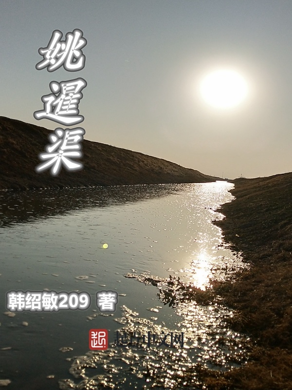 姚暹渠在線閱讀