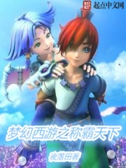 夢幻西游之稱霸天下在線閱讀