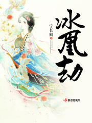冰凰劫在線閱讀