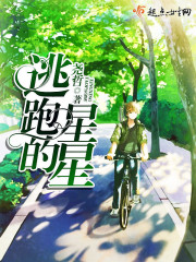 逃跑的星星在線閱讀