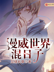 漫威世界混日子在線閱讀