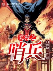 美漫之哨兵在線閱讀