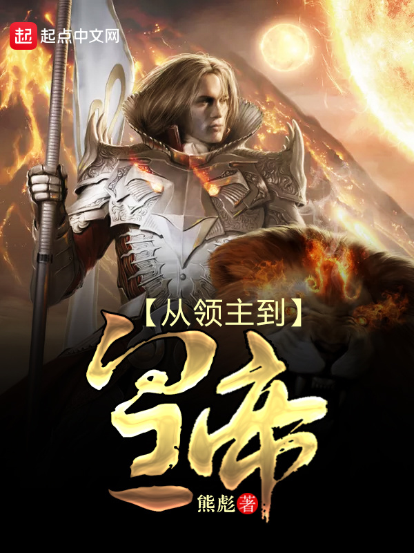 從領主到皇帝在線閱讀