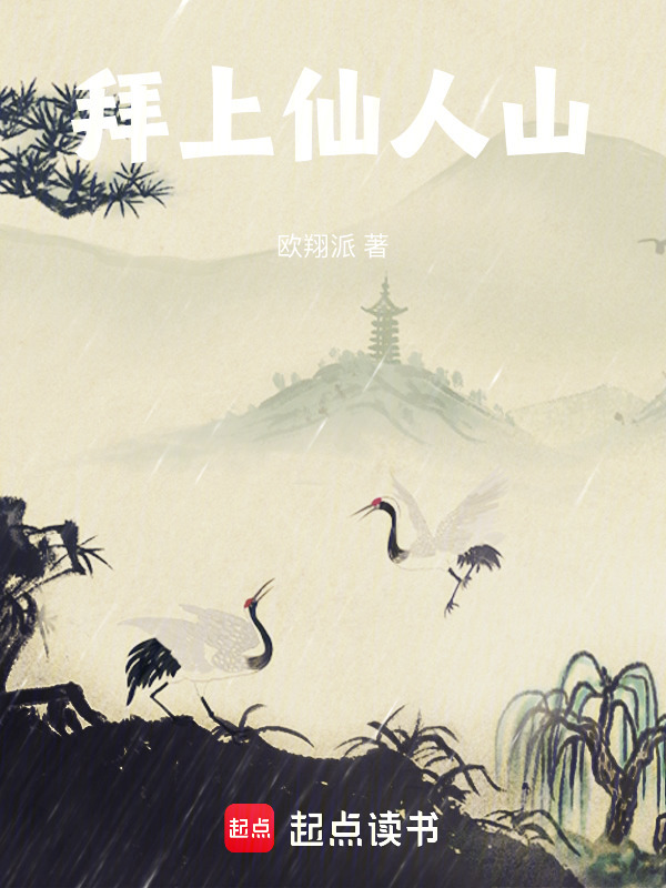 拜上仙人山在線閱讀