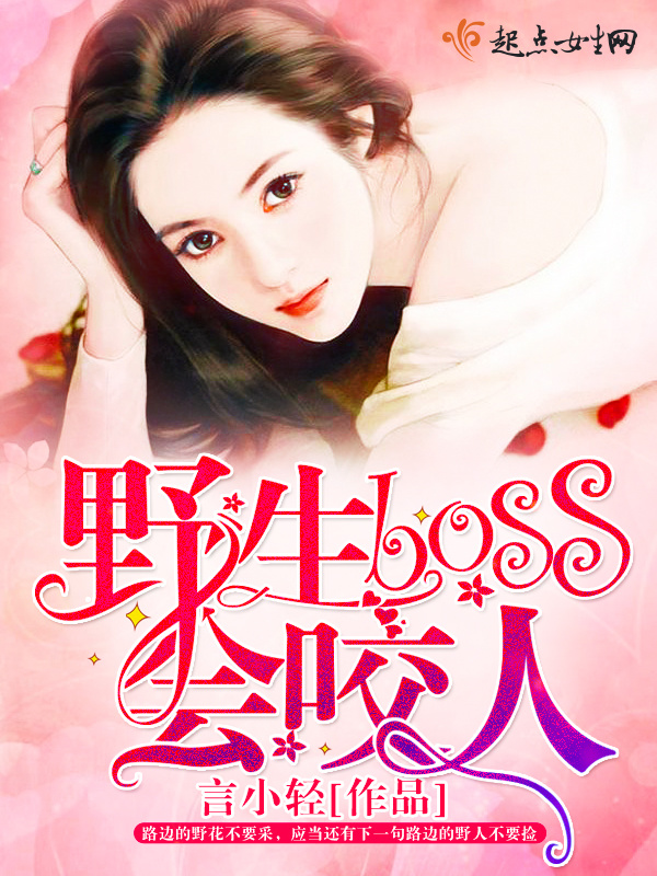 野生boss會(huì)咬人在線閱讀