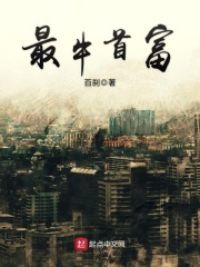 最牛首富在線閱讀
