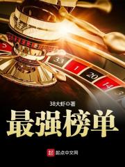 最強榜單在線閱讀