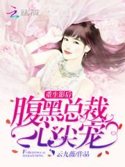 腹黑总裁心尖宠