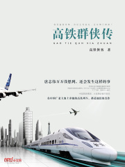高鐵群俠傳在線閱讀