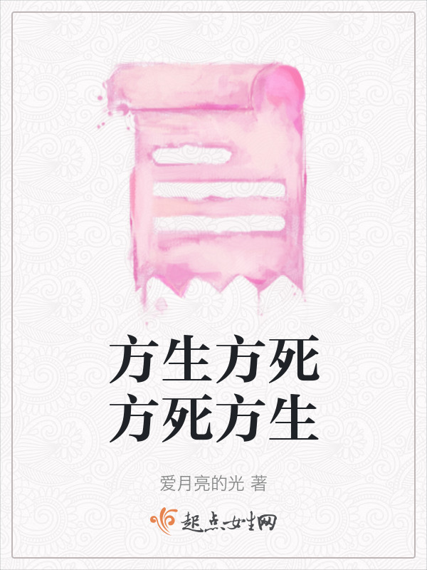 方生方死方死方生在線閱讀