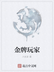 金牌玩家在線閱讀