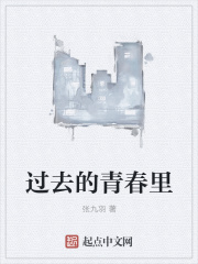過去的青春里在線閱讀