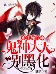 重生异能师:鬼神大人,别黑化